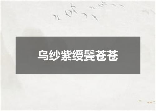 乌纱紫绶鬓苍苍