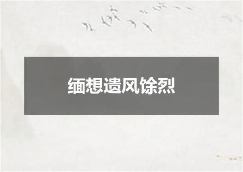缅想遗风馀烈