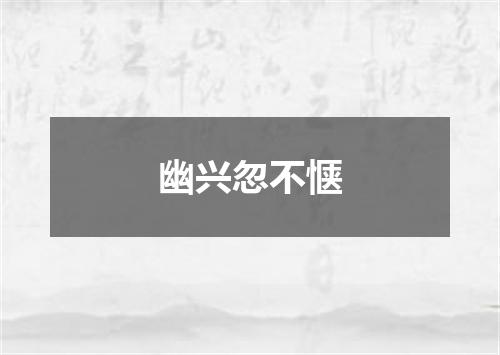 幽兴忽不惬