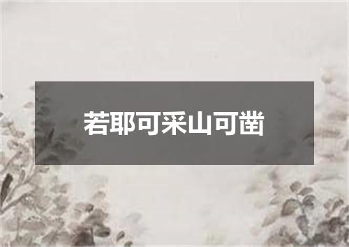 若耶可采山可凿