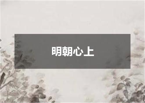 明朝心上