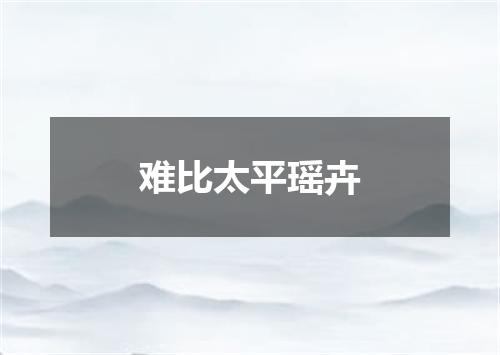 难比太平瑶卉