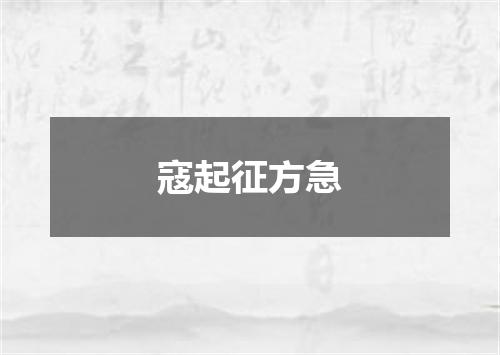 寇起征方急