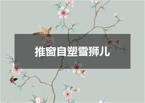 推窗自塑雪狮儿