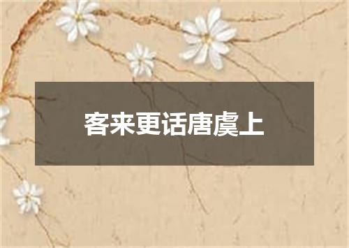 客来更话唐虞上