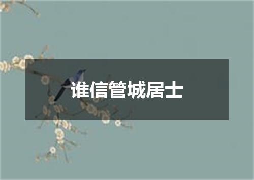 谁信管城居士