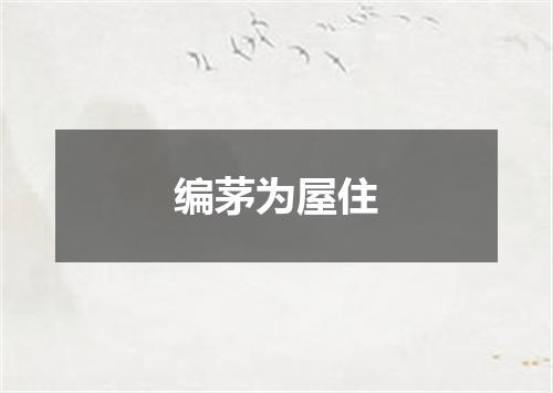 编茅为屋住
