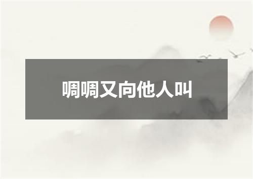 啁啁又向他人叫