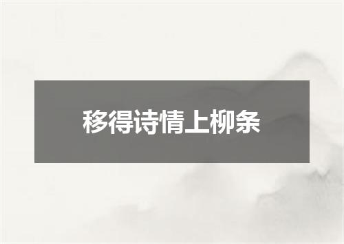 移得诗情上柳条