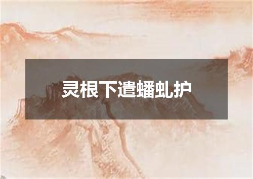 灵根下遣蟠虬护
