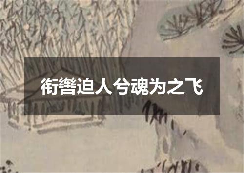 衔辔迫人兮魂为之飞