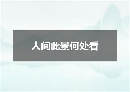 人间此景何处看