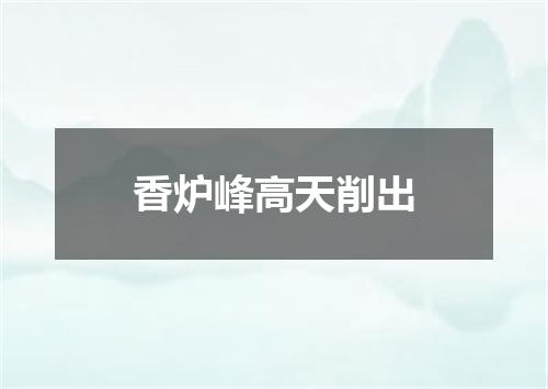 香炉峰高天削出