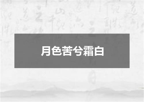 月色苦兮霜白