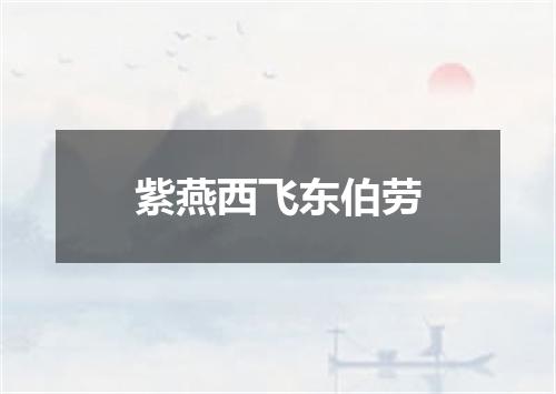 紫燕西飞东伯劳