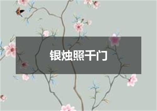 银烛照千门