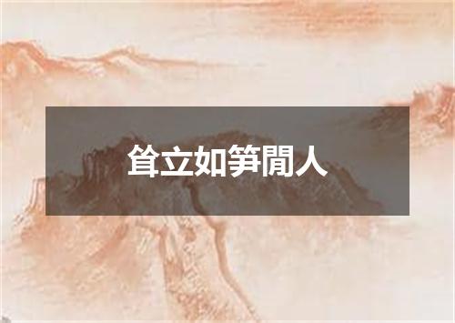 耸立如笋閒人