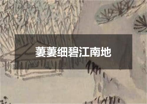 萋萋细碧江南地