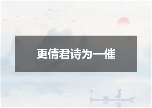 更倩君诗为一催
