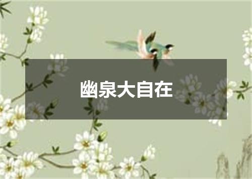 幽泉大自在