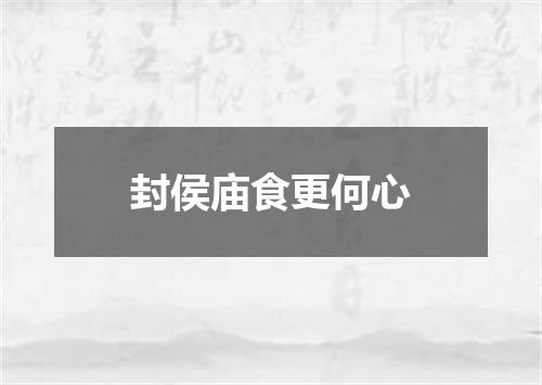 封侯庙食更何心