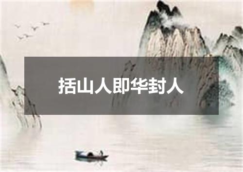 括山人即华封人