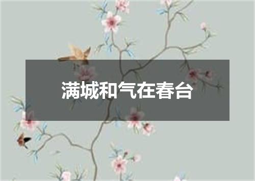 满城和气在春台