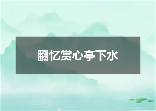 翻忆赏心亭下水