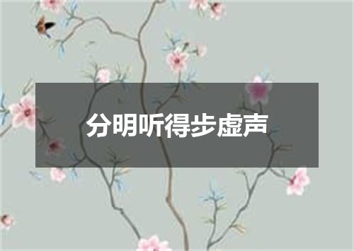 分明听得步虚声