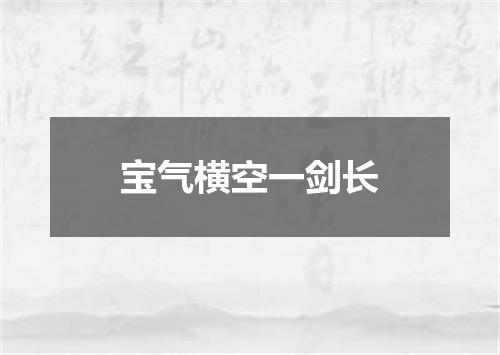 宝气横空一剑长
