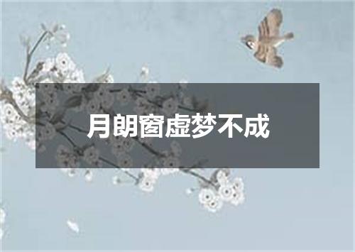 月朗窗虚梦不成