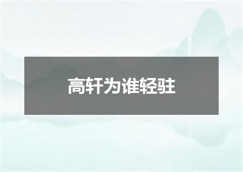 高轩为谁轻驻