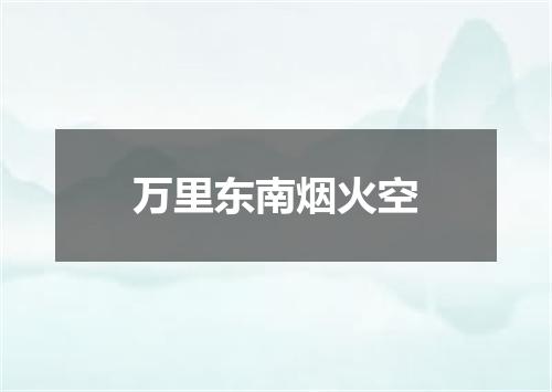 万里东南烟火空