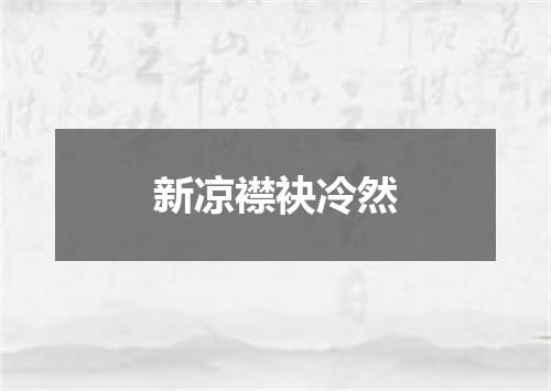 新凉襟袂冷然