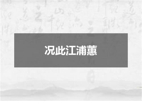 况此江浦蕙
