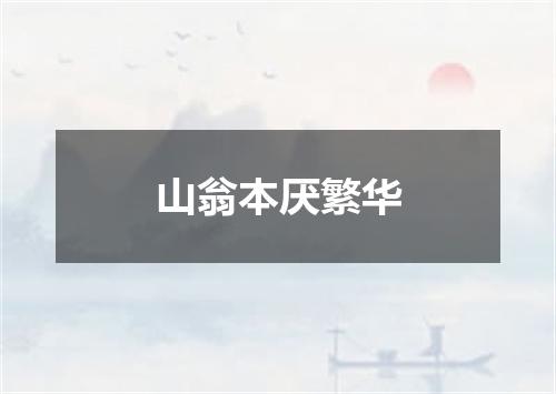 山翁本厌繁华