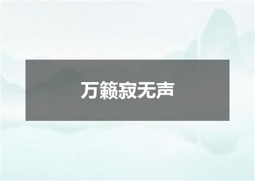 万籁寂无声