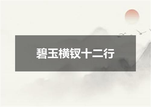 碧玉横钗十二行