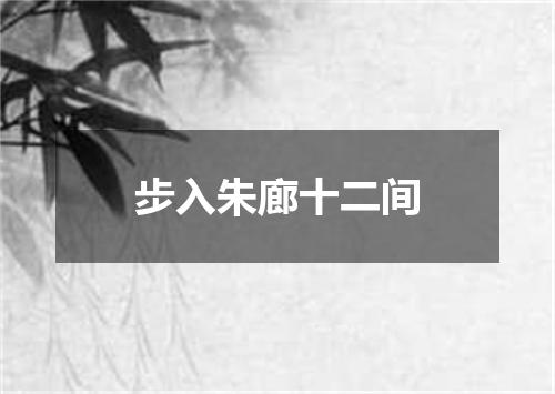 步入朱廊十二间