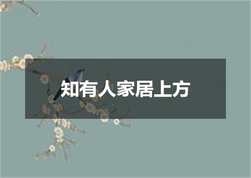 知有人家居上方