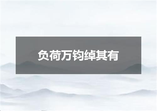 负荷万钧绰其有