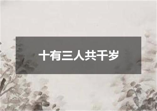十有三人共千岁