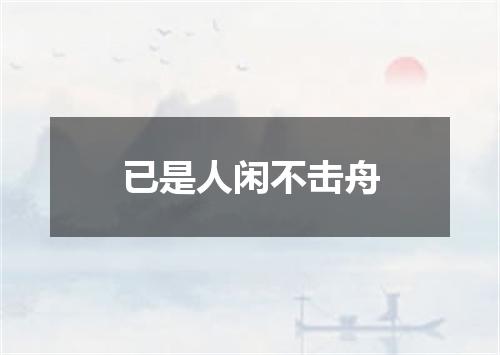 已是人闲不击舟