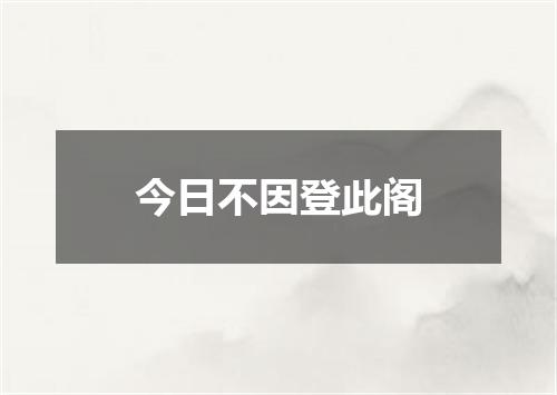 今日不因登此阁