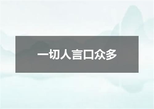 一切人言口众多
