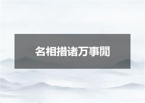 名相措诸万事閒