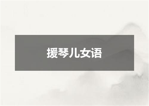 援琴儿女语