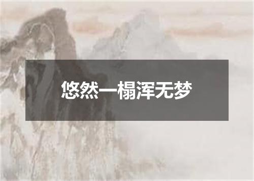 悠然一榻浑无梦