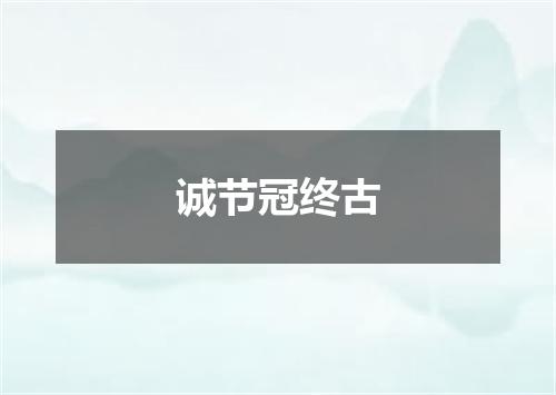诚节冠终古