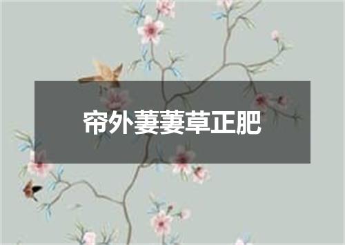 帘外萋萋草正肥